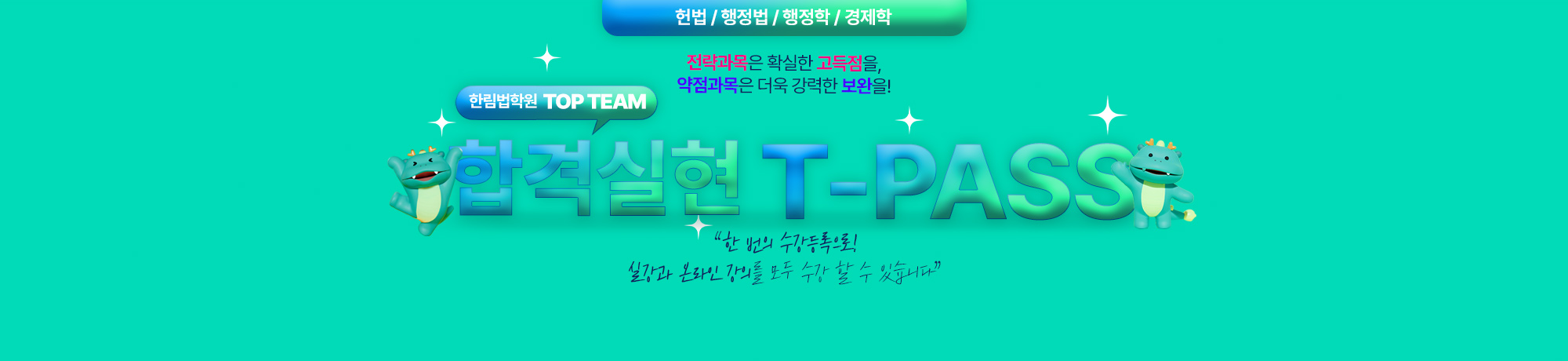 TOP TEAM <BR> [합격실현반] T-PASS