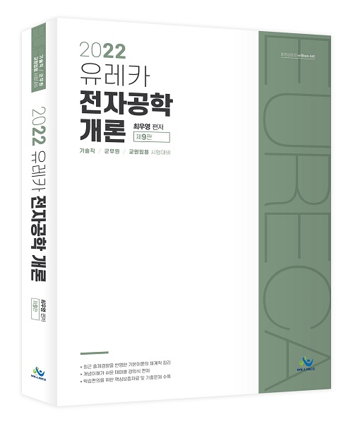 2022 유레카 전자공학개론(제9판)_3쇄