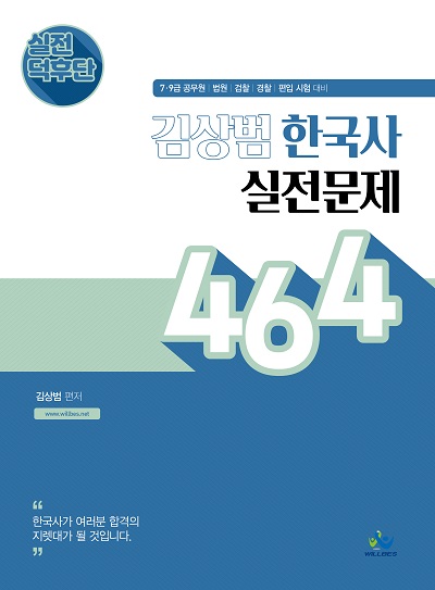 실전덕후단 김상범한국사 실전문제464(초판)
