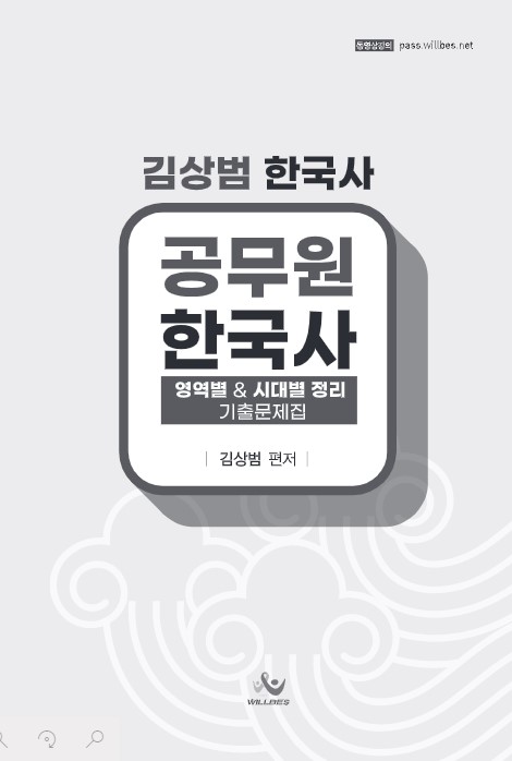 김상범 공무원 한국사 (영역별&시대별정리)기출문제집 [제본]