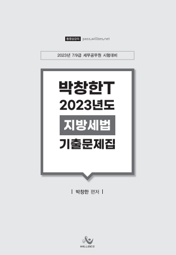 박창한T 2023년도 지방세법 기출문제집[제본]