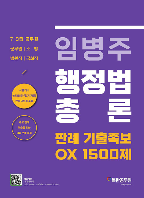 임병주 행정법총론 판례 기출족보 OX 1500제