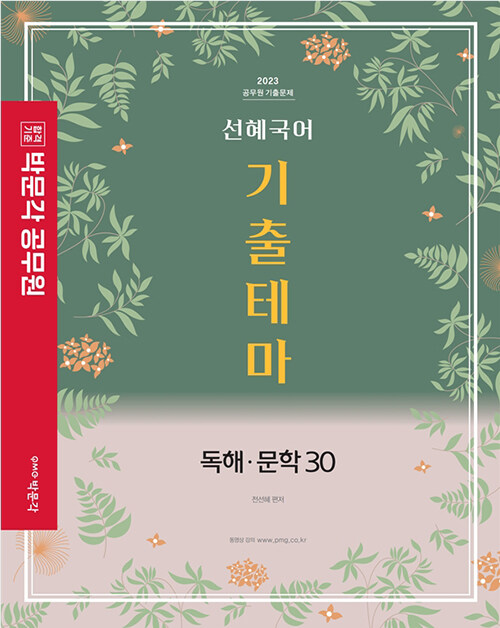 선혜국어 기출테마 독해 문학 30