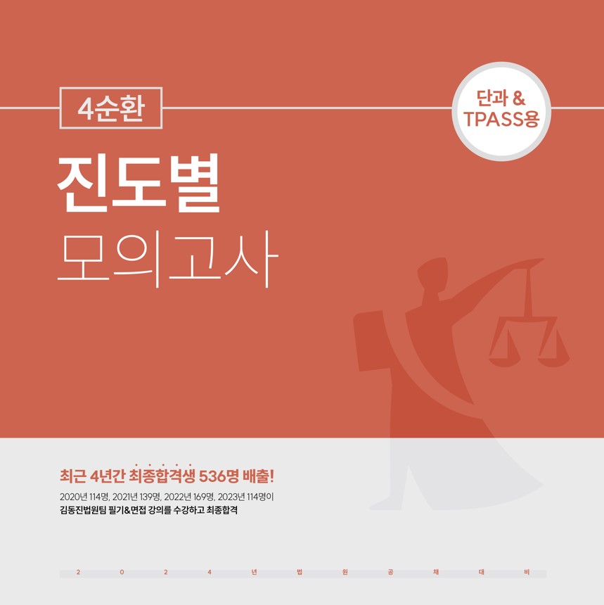 [김동진법원팀]2024대비 4순환 진도별모의고사_민법(1차)
