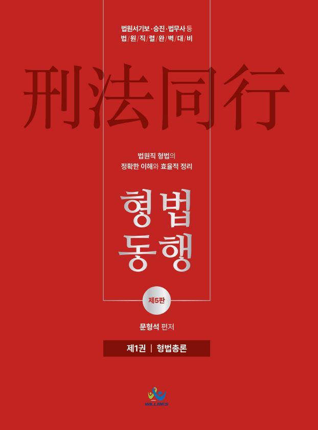 법원직형법동행[제1권_형법총론](제5판)