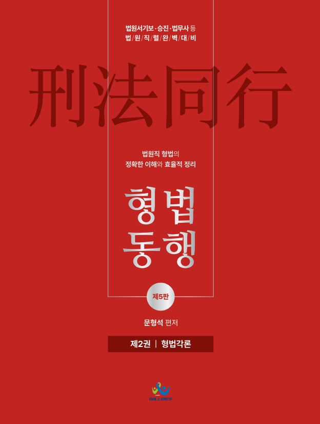 법원직형법동행[제2권_형법각론](제5판)