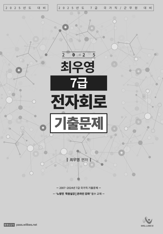 2025  최우영 [7급] 전자회로 기출문제