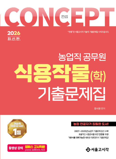 2026 농업직 컨셉 식용작물(학) 기출문제집