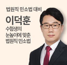 법원직 민사소송법 이덕훈 2순환