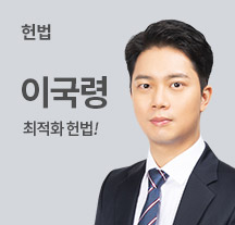 법원직 헌법 이국령 2순환
