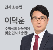 법원직 민사소송법 이덕훈 2순환