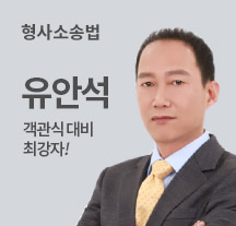 법원직 형사소송법 유안석 2순환