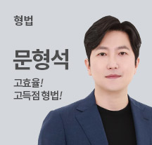 법원직 형법 문형석 2순환