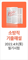 소방 기출해설