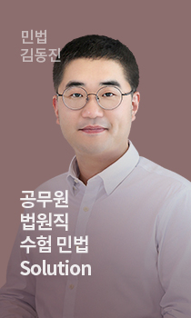민법 김동진