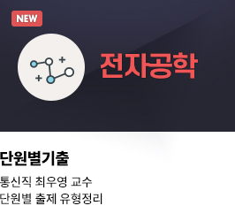 전자공학 최우영 단원별기출