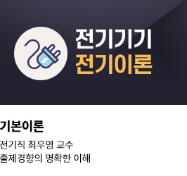 전기기기 전기이론 최우영