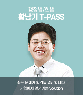 황남기 헌법/행정법 T-PASS