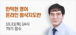 한덕현 영어 온라인 첨삭지도반