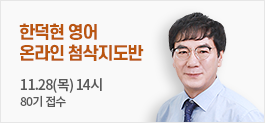 한덕현 영어 온라인 첨삭지도반