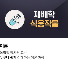 장사원 재배학식용작물 이론