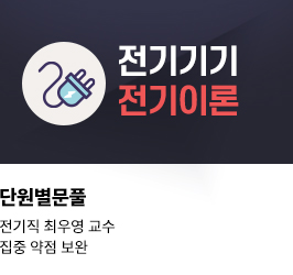 최우영 전기이론 전기기기