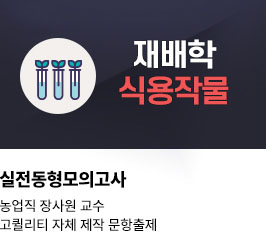 재배학 식용작물 실전동형모의고사