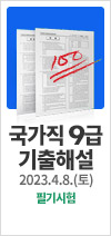 2023 국가직 9급 기출해설