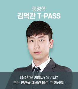 2022 김덕관 행정학 T-PASS