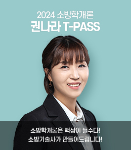 2024 대비 소방학개론 권나라 T-PASS