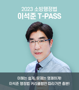 2022 이석준 행정법 T-PASS
