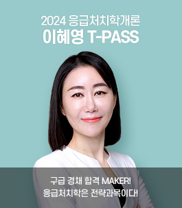 구급 경채 응급처치학개론 이혜영 T-PASS