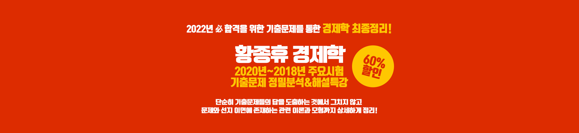 황종휴경제학<BR>기출분석&해설