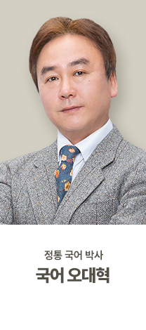 오대혁 국어