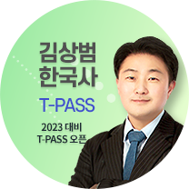 김상범 한국사 T-PASS