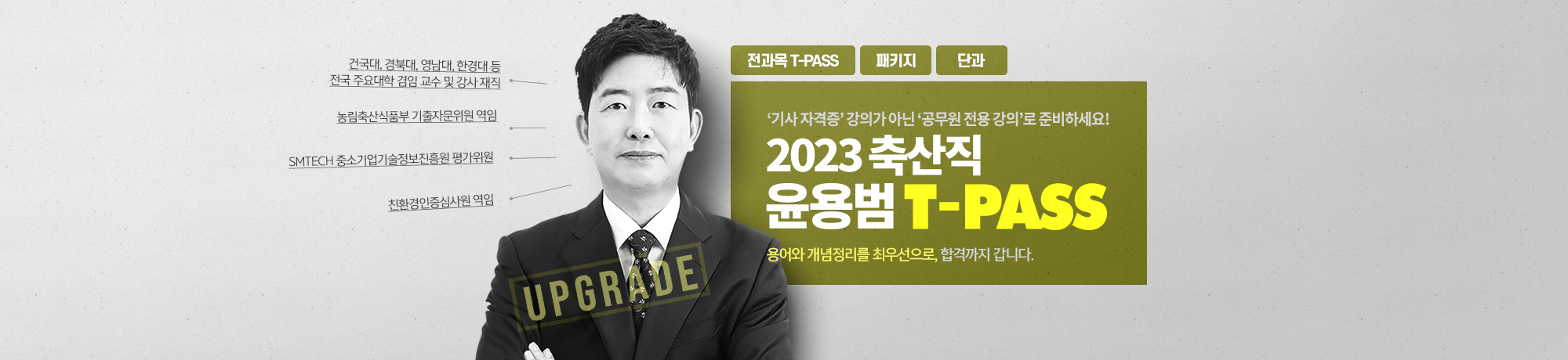 축산직 윤용범<br>T-PASS