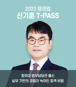 2022 신기훈 행정법 T-PASS
