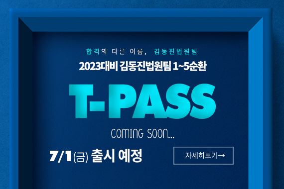 2023 1~5순환 T-PASS 홍보