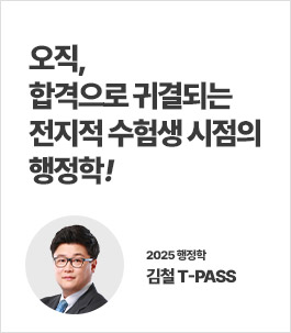 김철 행정학 T-PASS