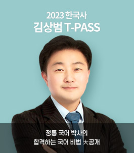 김상범 한국사 t-pass