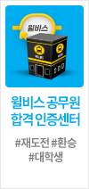 윌비스 공무원 합격인증센터