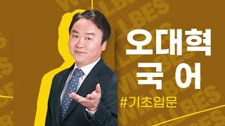 2023년도 공무원 국어,<br>오대혁과 함께 시작하세요!