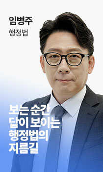 임병주 행정법