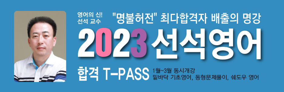2023선석영어t-pass