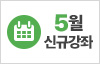 2025년 5월 신규강좌