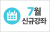 2025년 7월 신규강좌