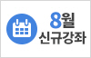 2025년 8월 신규강좌