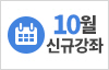 2025년 10월 신규강좌
