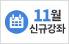 2025년 11월 신규강좌