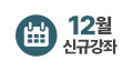 2025년 12월 신규강좌